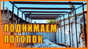 ПОДНИМАЕМ ПОТОЛОК! Капитальный ремонт гаража!