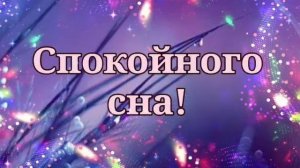 Спокойной ночи! Я сладких снов тебе желаю! Музыкальная открытка.