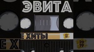 Эвита   Парус