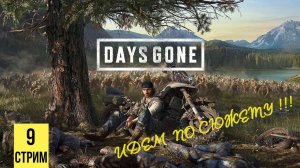 ИДЕМ ПО СЮЖЕТУ (СТРИМ) ▶ Days Gone #9