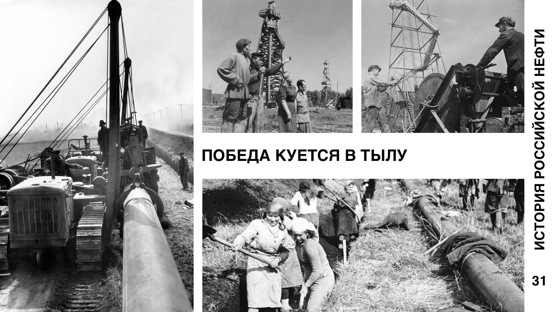 История российской нефти. Победа куется в тылу