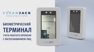 CleanJack & Proff Line – система контроля работы персонала по биометрии лица