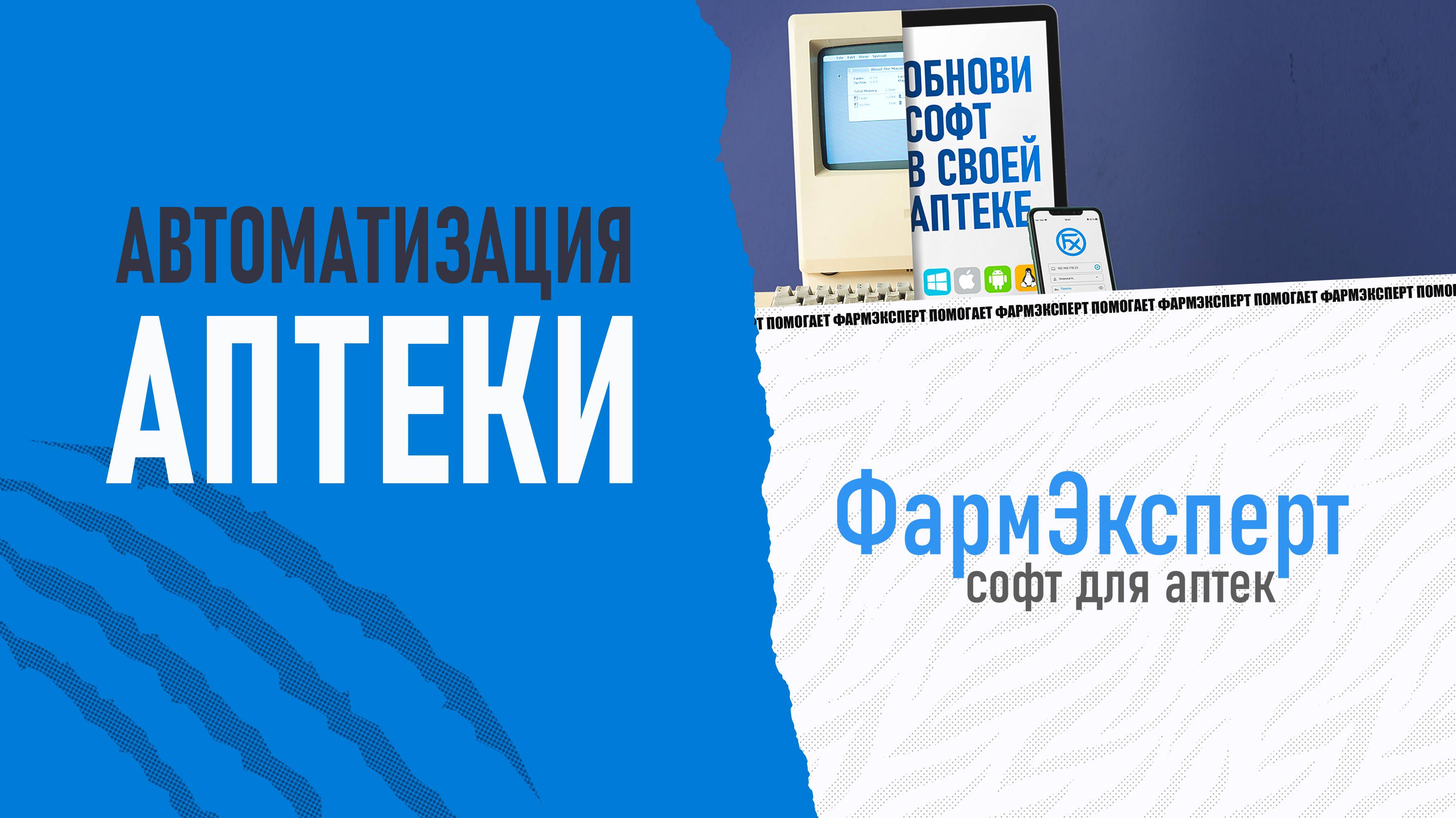 Автоматизация аптеки. Программа ФармЭксперт