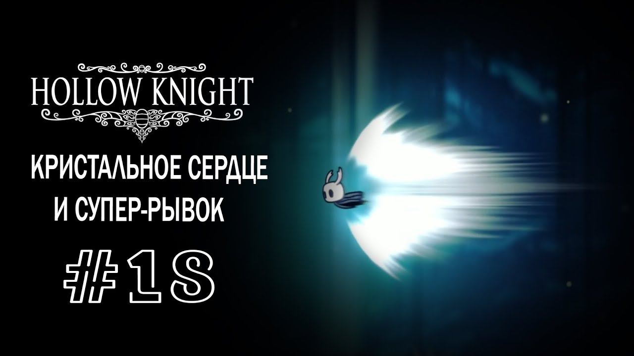 Новые способности: Супер-рывок и Великий удар | Hollow Knight | Прохождение #18