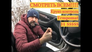 Устанавливаем опцию Круиз Контроль (Tempomat).