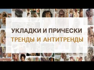 Укладки Прически Тренды и Антитренды | Лак для волос как выбрать