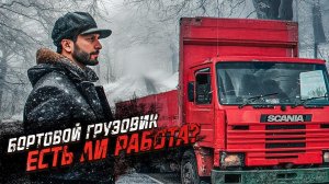 ЛУЧШЕ БОРТОВОЙ ИЛИ ЗАКРЫТЫЙ КУЗОВ? РАБОТАЮ НА ОТКРЫТОМ КУЗОВЕ SCANIA 3