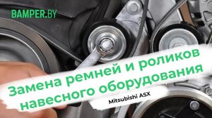 Замена ремня генератора, гидроусилителя и  ремня кондиционера на Mitsubishi ASX 2.0, 2012 года