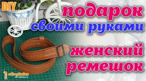 DIY / Шьем подарок своими руками. Женский узкий ремешок из экокожи. МК по пошиву.