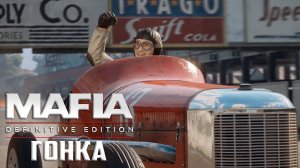 ГОНКА - MAFIA Definitive Edition Прохождение #2