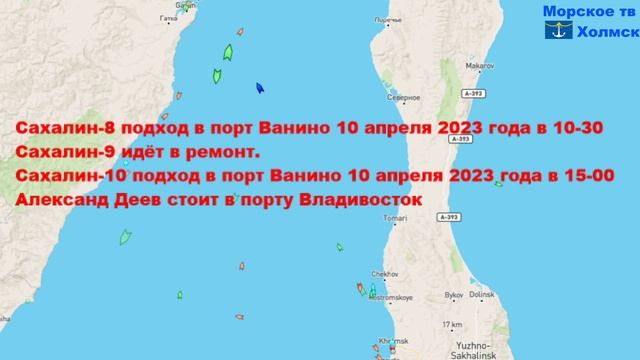 Позиция пассажирских судов для линии Ванино - Холмск 9 апреля 2023 года