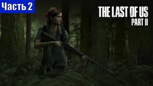 Прохождение➤The Last of Us Part II➤Часть 2