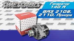 Генератор для ВАЗ 2108-2115, 2110-2112, 2170 (140 А) "КЗАТЭ" 9402-3701000С | timeturbo.ru