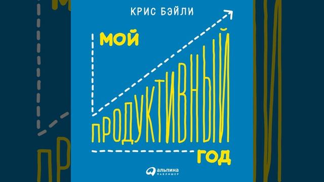 Мой продуктивный год: Как я проверил самые известные методики личной эффективности на себе.