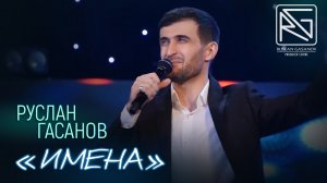 РУСЛАН ГАСАНОВ - ИМЕНА