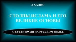 40 хадисов ан-Навави. 3. СТОЛПЫ ИСЛАМА И ЕГО ВЕЛИКИЕ ОСНОВЫ