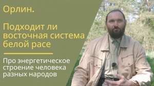 Энергетическое строение человека разных народов