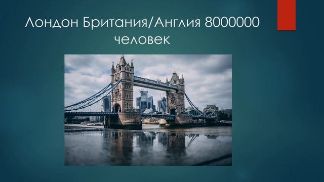 Самые большие мегаполисы(часть 1)