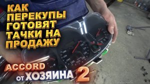 Как перекупы готовят тачки на продажу. Accord от хозяина. Часть 2.