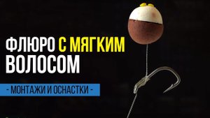 УЛОВИСТЫЙ флюорокарбоновый ПОВОДОК с мягким волосом дляЛОВЛИ КАРПА