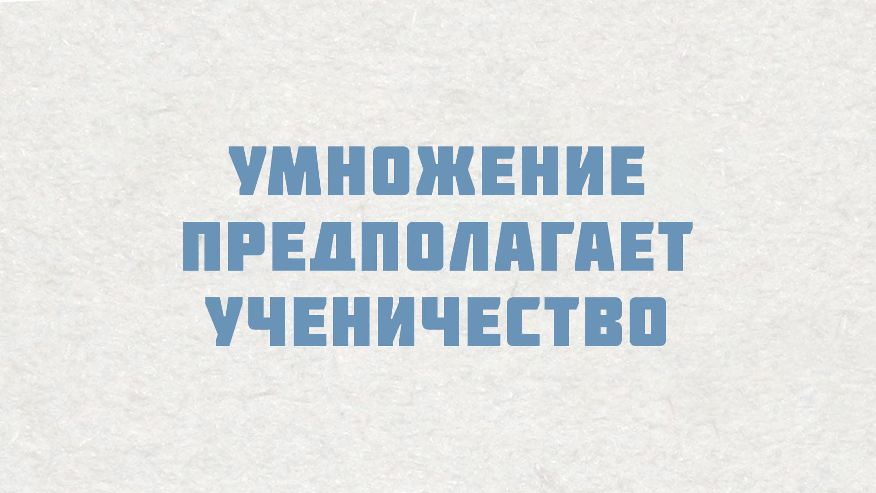 PT515 Rus 13. Настоящие церкви умножаются. Умножение предполагает ученичество.