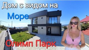 Дом за 55 млн в 5 минутах от Сириуса #недвижимостьсочи #сочи #вилласочи #домвсочи #море #realestate