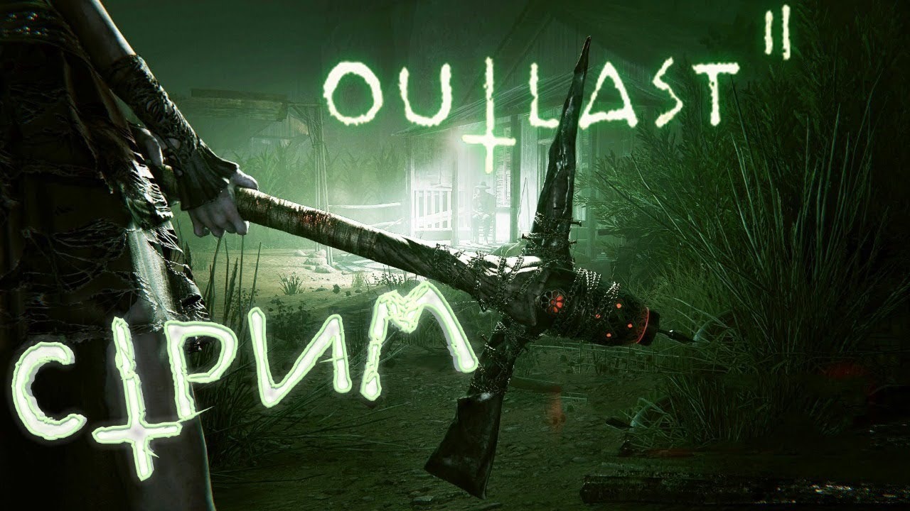 СТРИМ OUTLAST 2 - прохождение 2