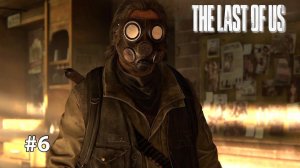 БИЛЛ НАС НЕ БИЛ | The Last of Us Part I ОДНИ ИЗ НАС #6