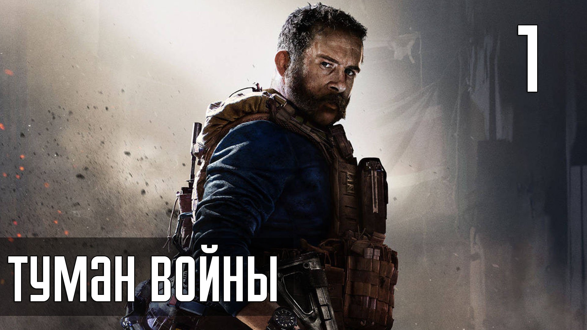 Call of Duty: Modern Warfare — Часть 1: Туман войны [PS5 / 4K]