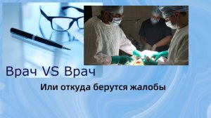 врач VS врач (или откуда берутся жалобы)