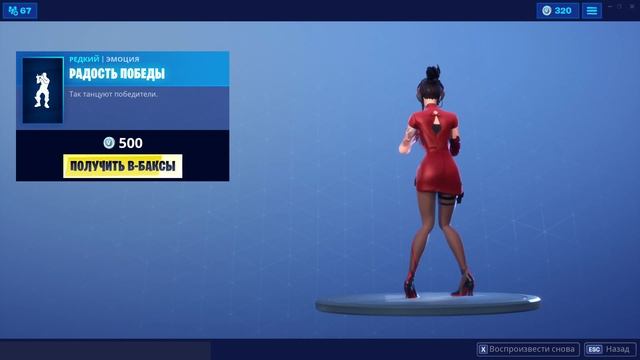 "РАДОСТЬ ПОБЕДЫ" ЭМОЦИЯ ФОРТНАЙТ | "SAVOR THE W" EMOTE FORTNITE. 1080p 60fps*192 kbit/s смотреть онлайн