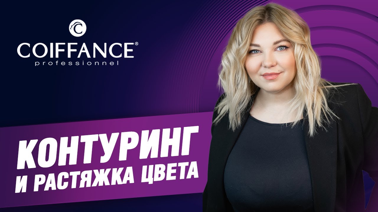 Контуринг и растяжка цвета