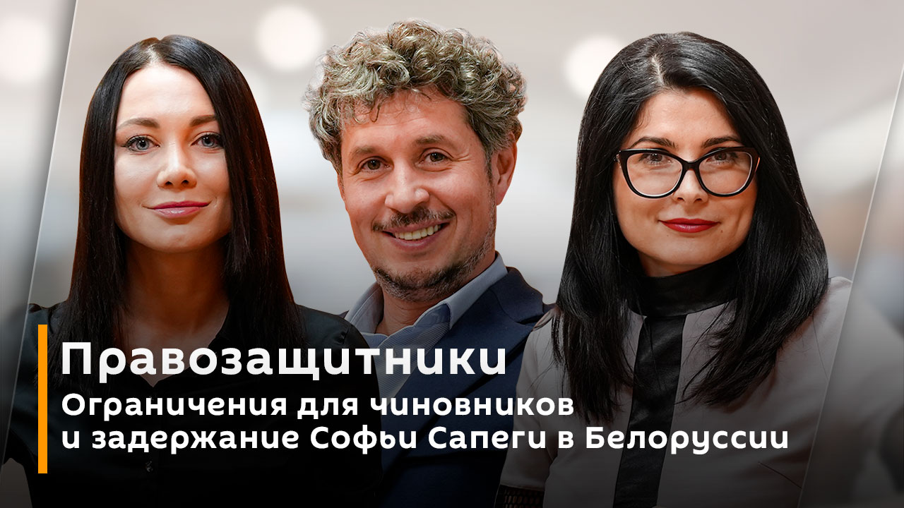 Ограничения для чиновников и задержание Софьи Сапеги в Белоруссии