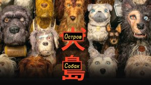 Остров собак | Isle of Dogs (2018)