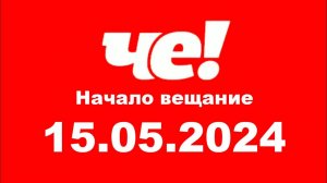 Начало вещание (Че Казахстан, 15.05.2024)