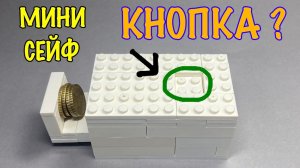 Как сделать Мини Лего Сейф с Кнопкой