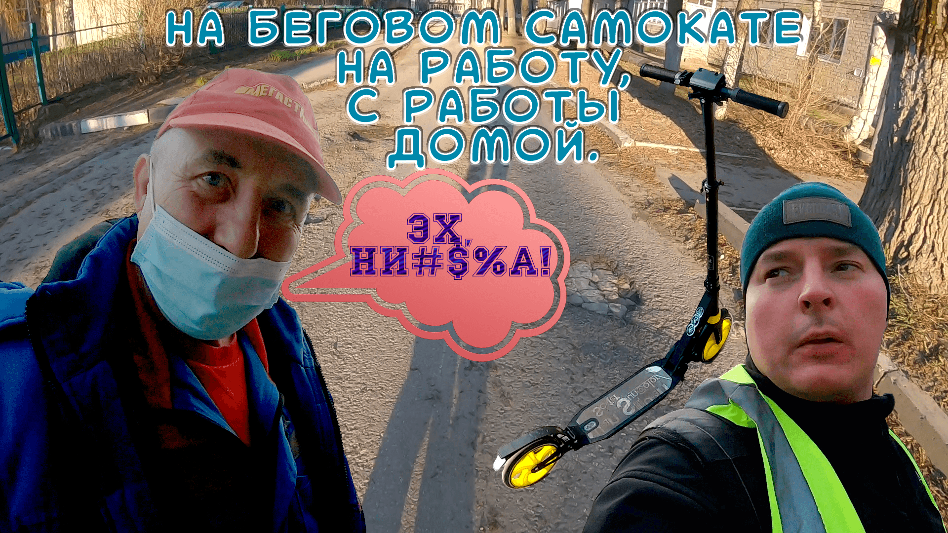 НА БЕГОВОМ #САМОКАТ'Е НА РАБОТУ, С РАБОТЫ ДОМОЙ.