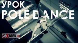 Pole dance - с чего начать / Танец на шесте как научиться? Поле денс