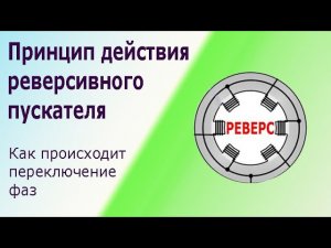 Реверсивный пускатель. Принцип действия и схема реверсивного подключения асинхронного двигателя.mp4