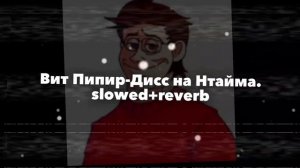 Вит Пипир - Дисс на Нтайма. (slowed+reverb)
