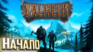 НАЧАЛО - Valheim - Первое Выживание СТРИМ