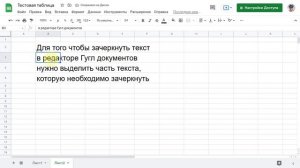 Как зачеркнуть текст в Гугл Документе или таблице