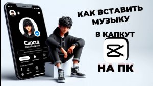 Как вставить музыку в Капкут на ПК? Как добавить музыку в CapCut на ПК? #CapCutнаПК #КапКутнаПК