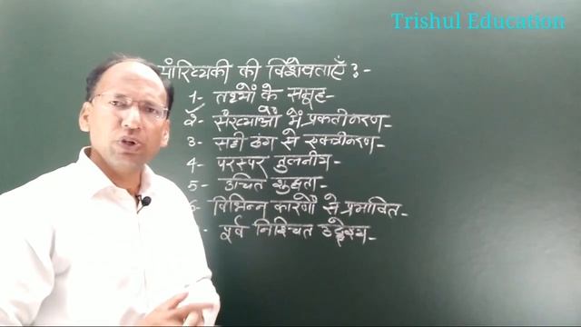 Statistics and his Characteristics || Trishul Education || Hindi || смотреть онлайн
