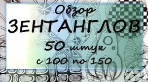Обзор зентанглов 50 шт в одном видео
