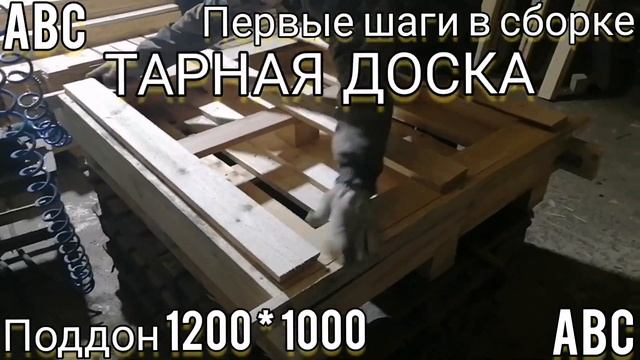 Методика сборки поддона ч.2. Начинающим. #мультиторцовка #производствостанков #поддоны #щитнастила