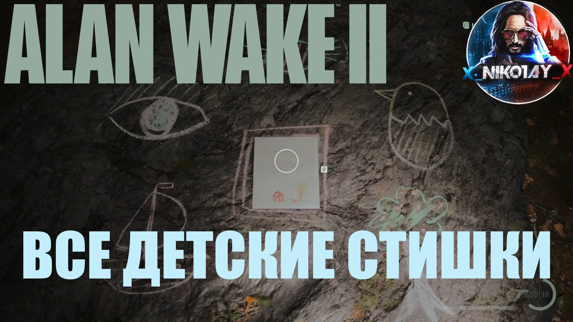 Alan Wake 2 Все головоломки с детскими стишками