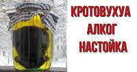 Кротовуха - алкогольная настойка на мертвом кроте.