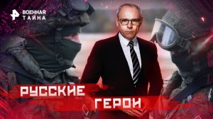 Русские герои — Военная тайна с Игорем Прокопенко (05.11.2022)