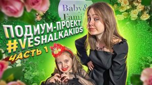 подиум-проект #VESHALKAKIDS с Ангелишкой Мышкой и Сашей Фишер